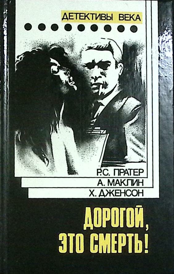 Книга "Дорогой, это смерть!" Р. Пратер Москва 1961 Твёрдая обл. + суперобл 560 с. Без илл.