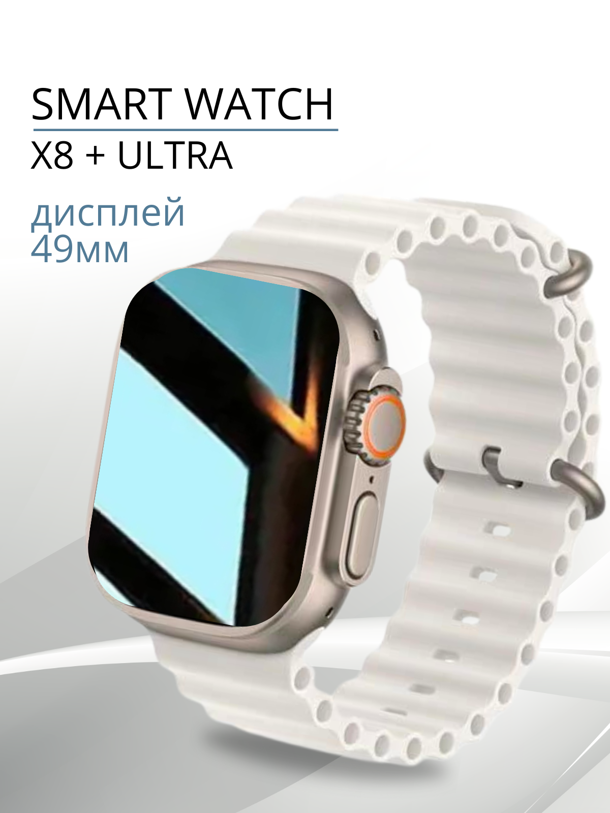 Умные часы Smart Watch x8 pro смарт часы женские мужские фитнес браслет шагомер электронные часы спортивные унисекс Bluetooth 45mm Золотые