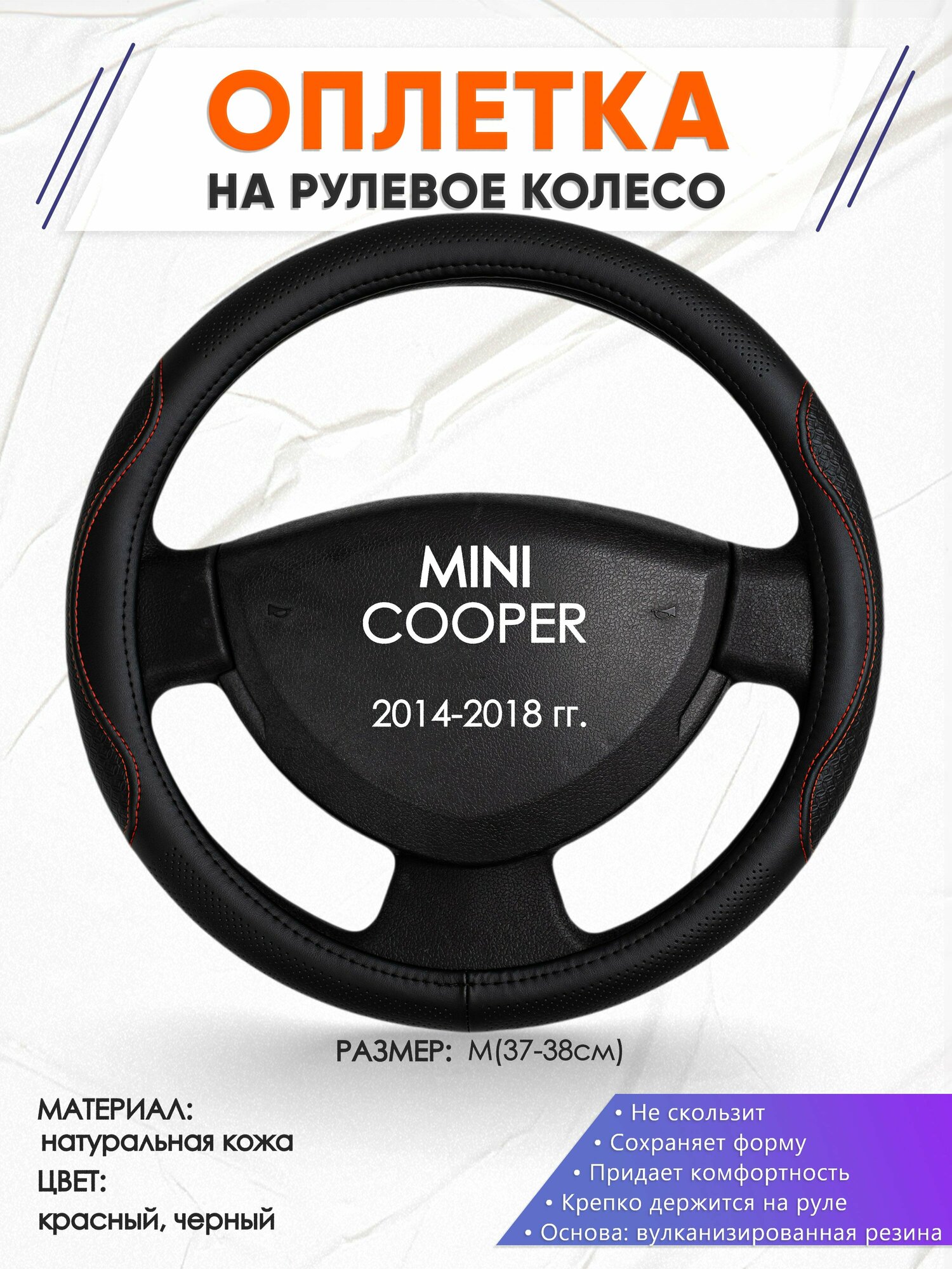 Оплетка наруль для MINI COOPER(Мини Купер) 2014-2018 годов выпуска, размер M(37-38см), Натуральная кожа 27