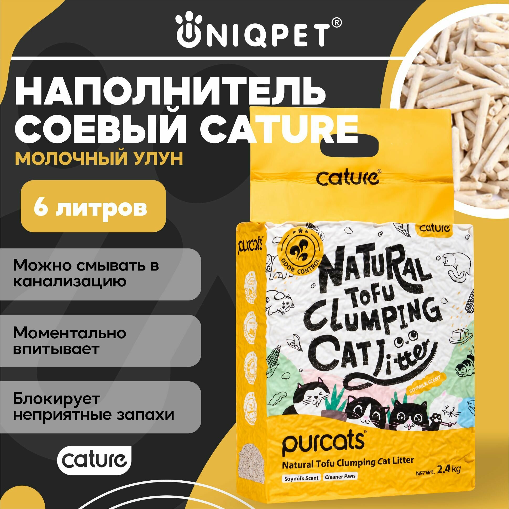 Комкующийся соевый наполнитель для кошачьего туалета Cature Milk Аромат Чай Молочный Улун  смывается в унитаз 2.4 кг