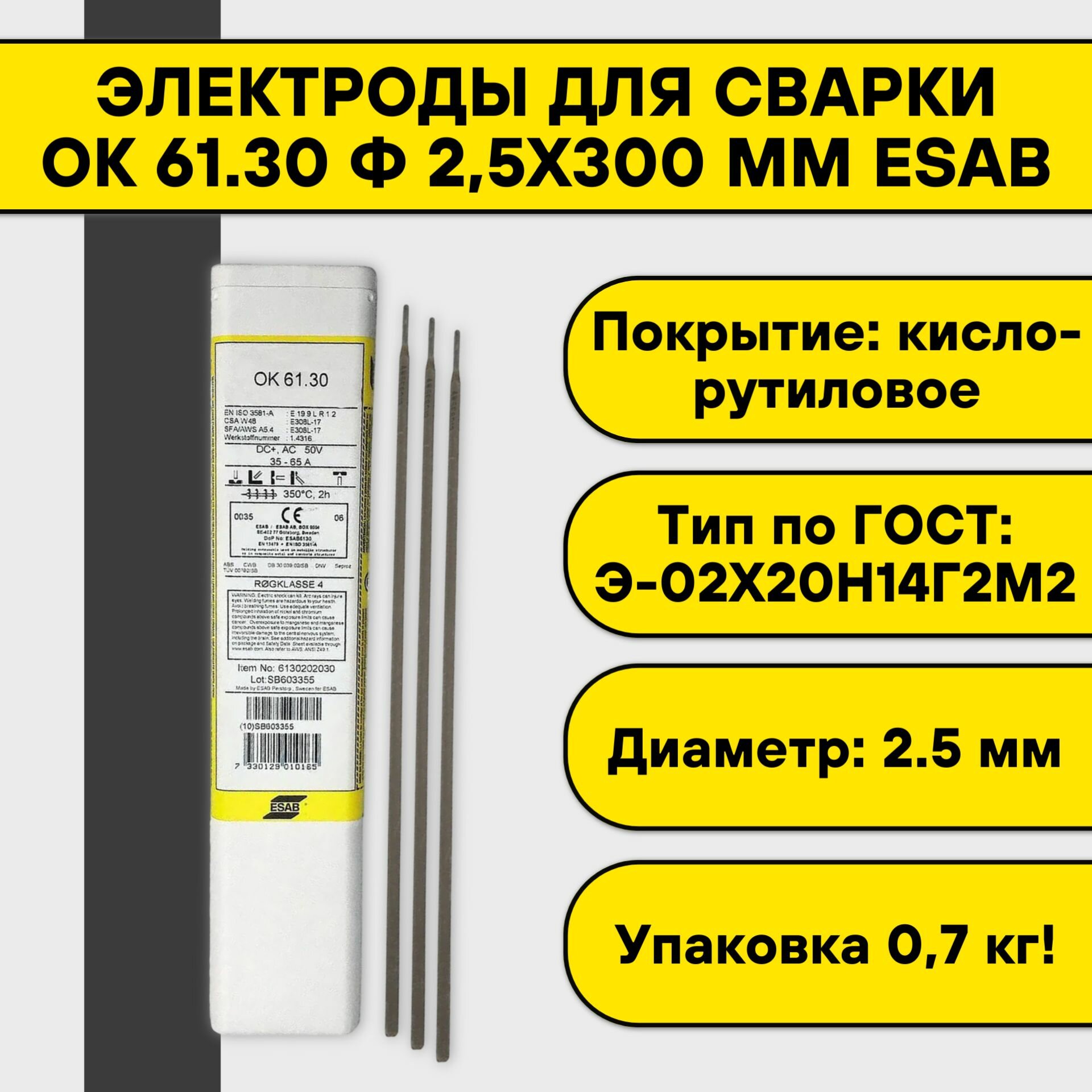 Электроды для сварки ОК 61.30 ф 2,5х300 мм Esab (0,7 кг)