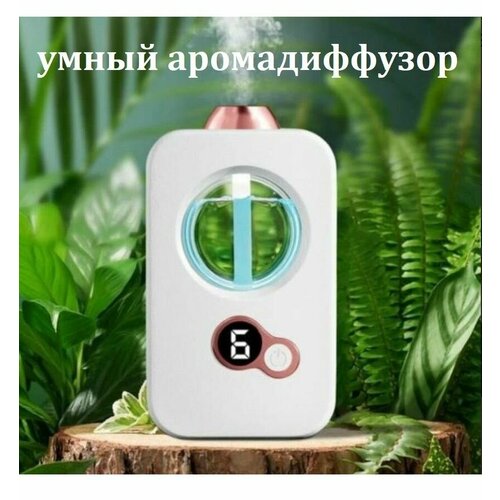Умный аромадиффузор Устройство для ароматизации воздуха 139900₽