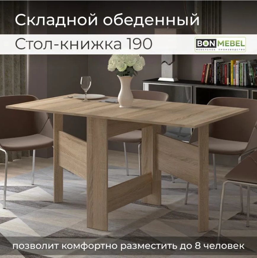 Раскладной стол-книжка Дуб Сонома Трюфель 190 BONMEBEL, 150 х 80 х 75 см