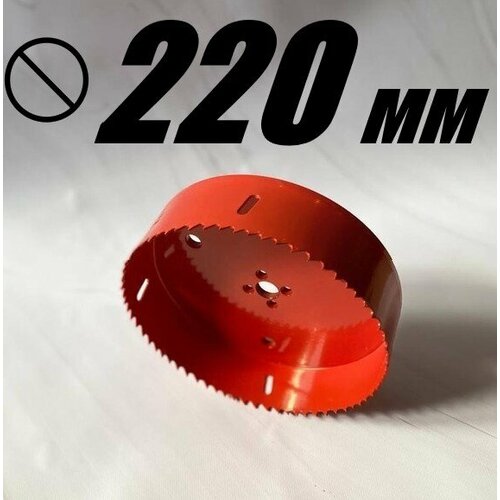 Коронка биметаллическая диаметр 220 мм глубина 40 мм крупный зуб по дереву металлу и пластику 7000₽