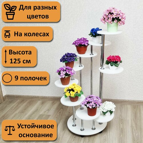 фото Подставка для цветов напольная на колесах каскад-9. высота 125 см. 9 полочек, белый. фидом