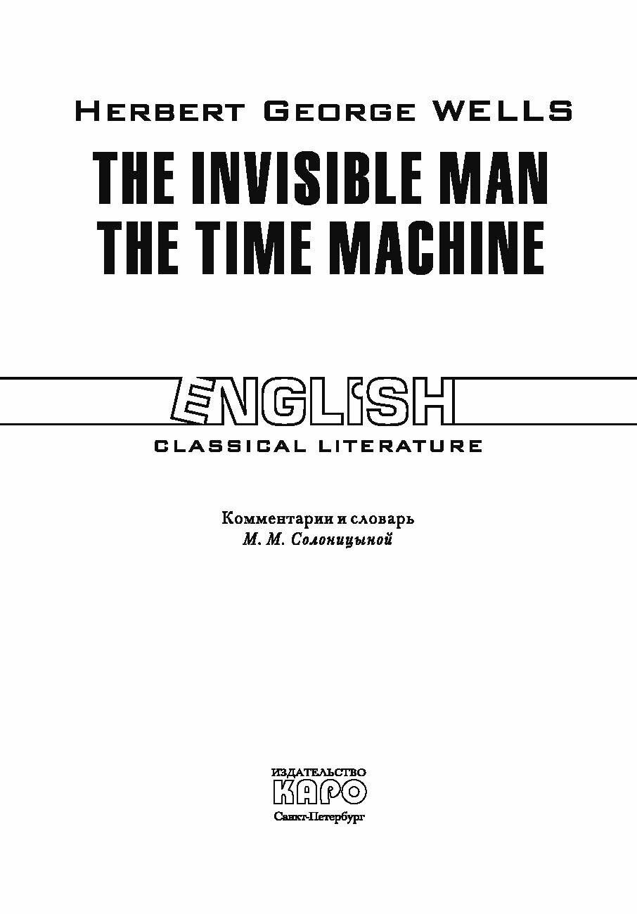 The invisible man. The time machine: Книга для чтения на английском языке - фото №3
