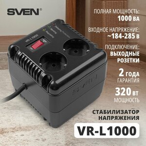 Стабилизатор VR-L1000 (320Вт, Входное 184-285В, 2*CEE7/4 розеток)