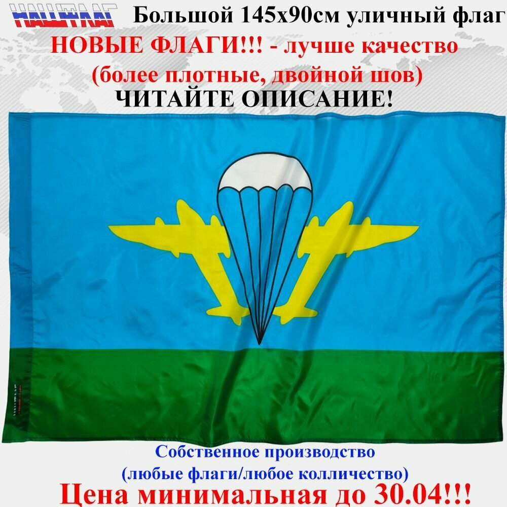 Флаг ВДВ РФ без надписей 145Х90см НашФлаг Большой Уличный