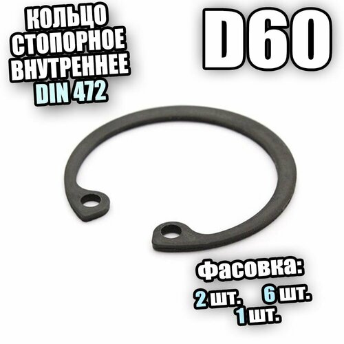 Кольцо стопорное для отверстия D60 DIN 472 - 6 шт кольцо стопорное для отверстия d92 din 472 3 шт