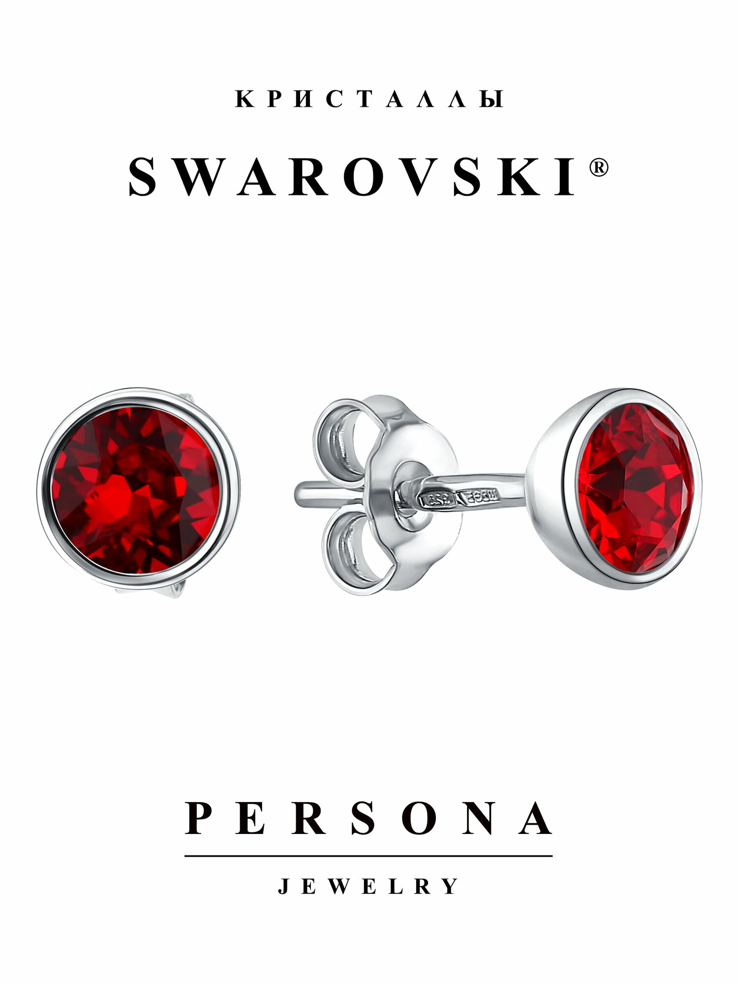 Серьги пусеты ПЕРСОНА, серебро, 925 проба, родирование, кристаллы Swarovski, размер/диаметр 6 мм, длина 1.4 см, красный