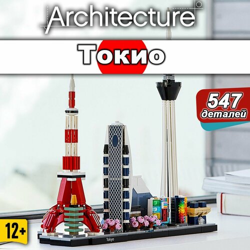 Конструктор Architecture Токио Япония, 547 деталей, Creator конструктор lego architecture 21051 токио 547 дет