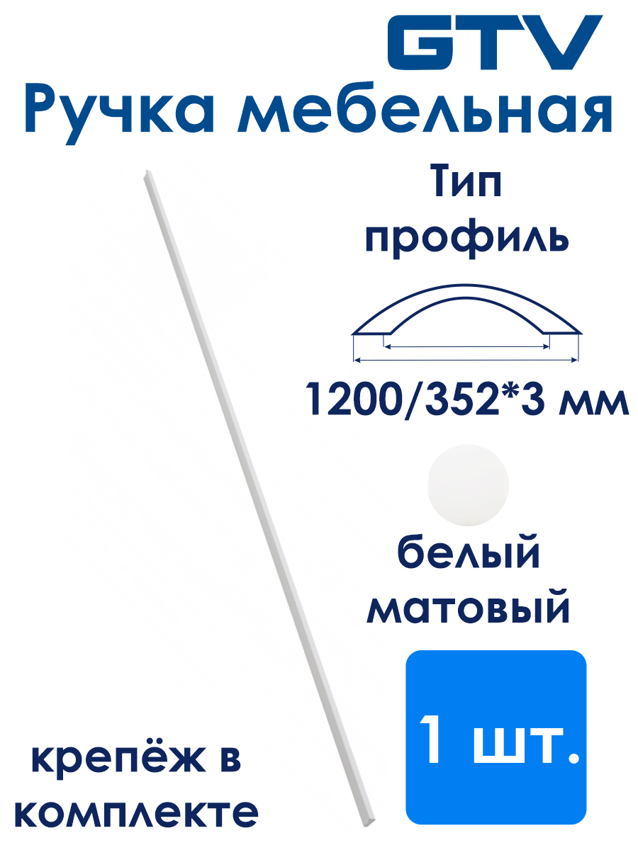 Ручка мебельная алюминиевая PILLAR L-1200 мм, белый матовый GTV - фото №1