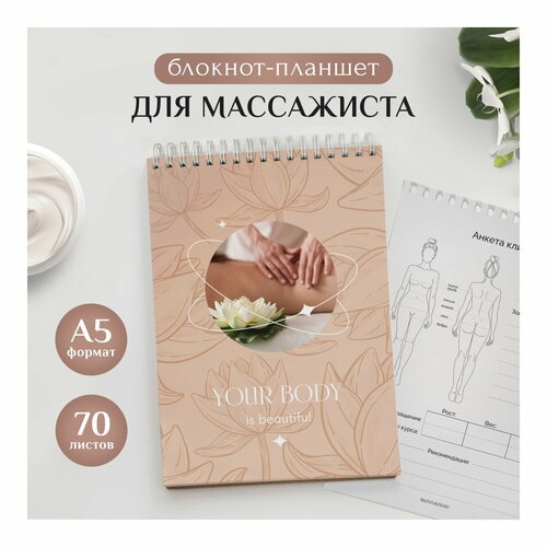 Блокнот-планшет для массажиста