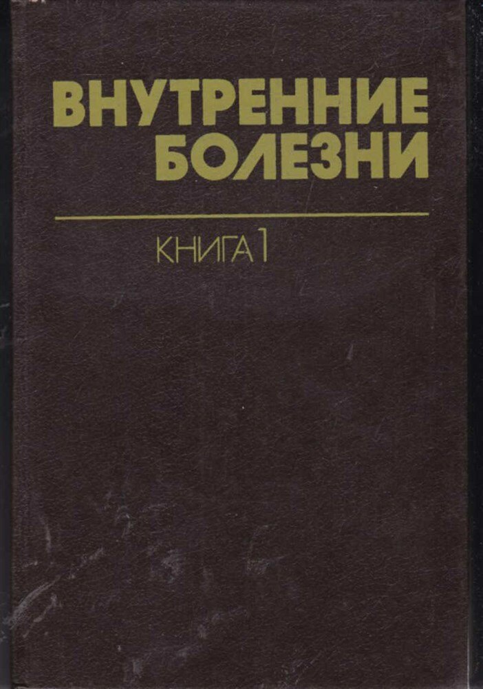 Внутренние болезни | В десяти книгах. Книга 1. Введение в клиническую медицину. Нарушения функций нервной системы, кровообращения, дыхания, пищеварения, выделительной и половой системы.