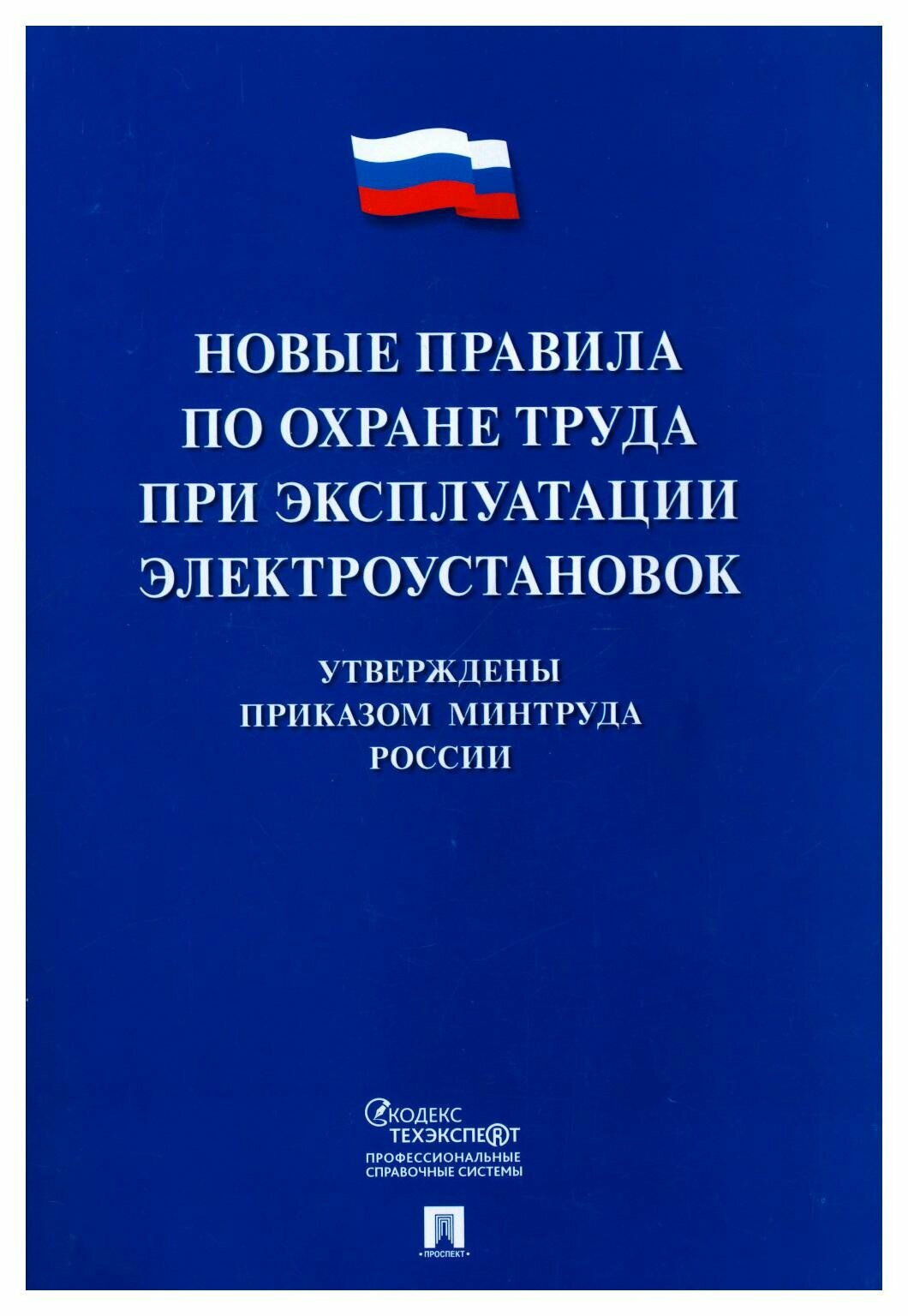 Новые правила по охране труда при эксплуатации электроустановок. Проспект