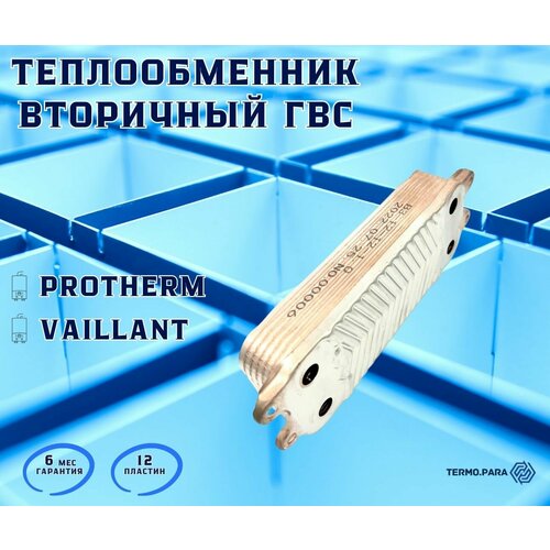 Теплообменник ГВС 12 пл для PROTHERM