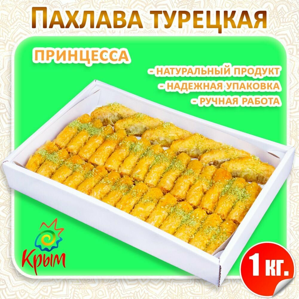 Пахлава Принцесса 1 кг