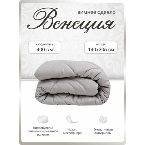 Одеяло 1.5 спальное зимнее 140х205 см теплое Венеция, стеганое, ткань чехла: микрофибра ДОМ ТЕКСТИЛЯ
