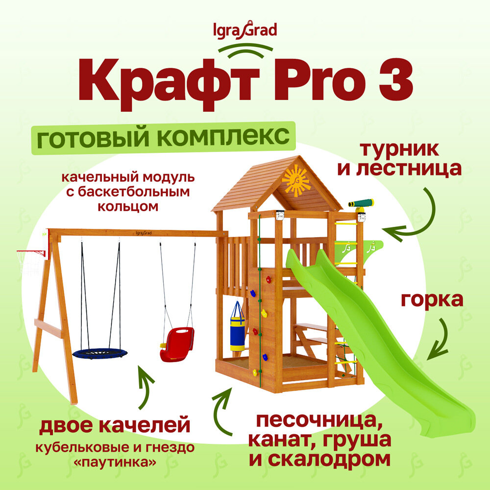 Детская площадка IgraGrad Крафт Pro 3