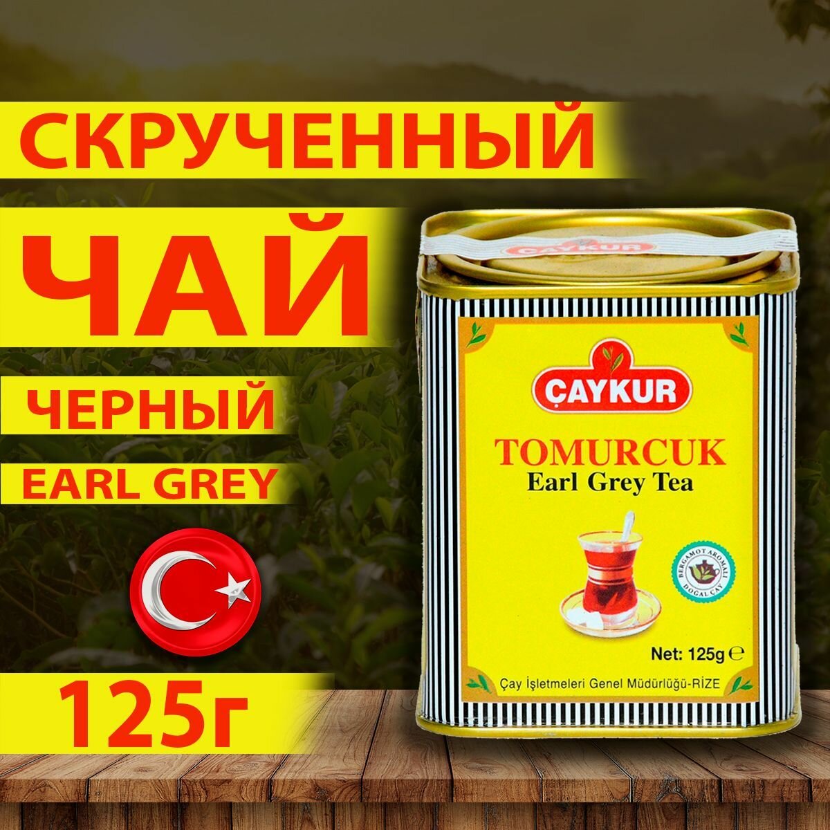 Турецкий чёрный чай TOMURCUK EARL GREY 125гр