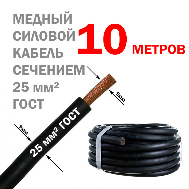 Медный силовой кабель "КГ-25" 10 м 25 мм²