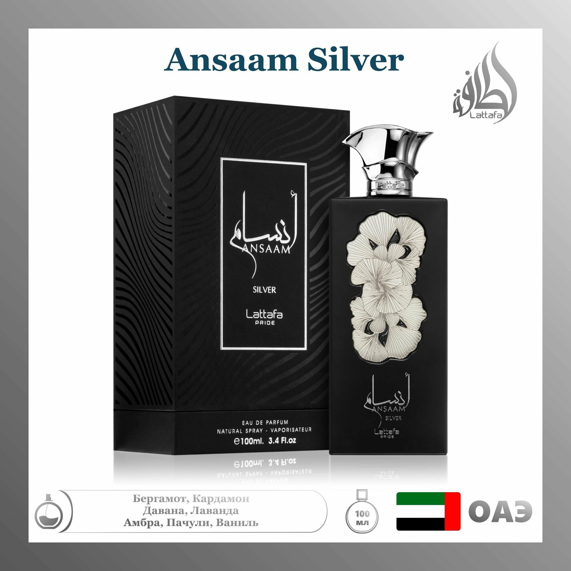 Парфюмированная вода ansaam silver, Lattafa Perfumes, 100 мл