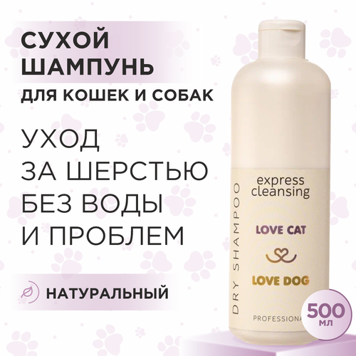 Сухой шампунь для кошек и собак Love Cat Love Dog для экспресс очищения, 500 мл