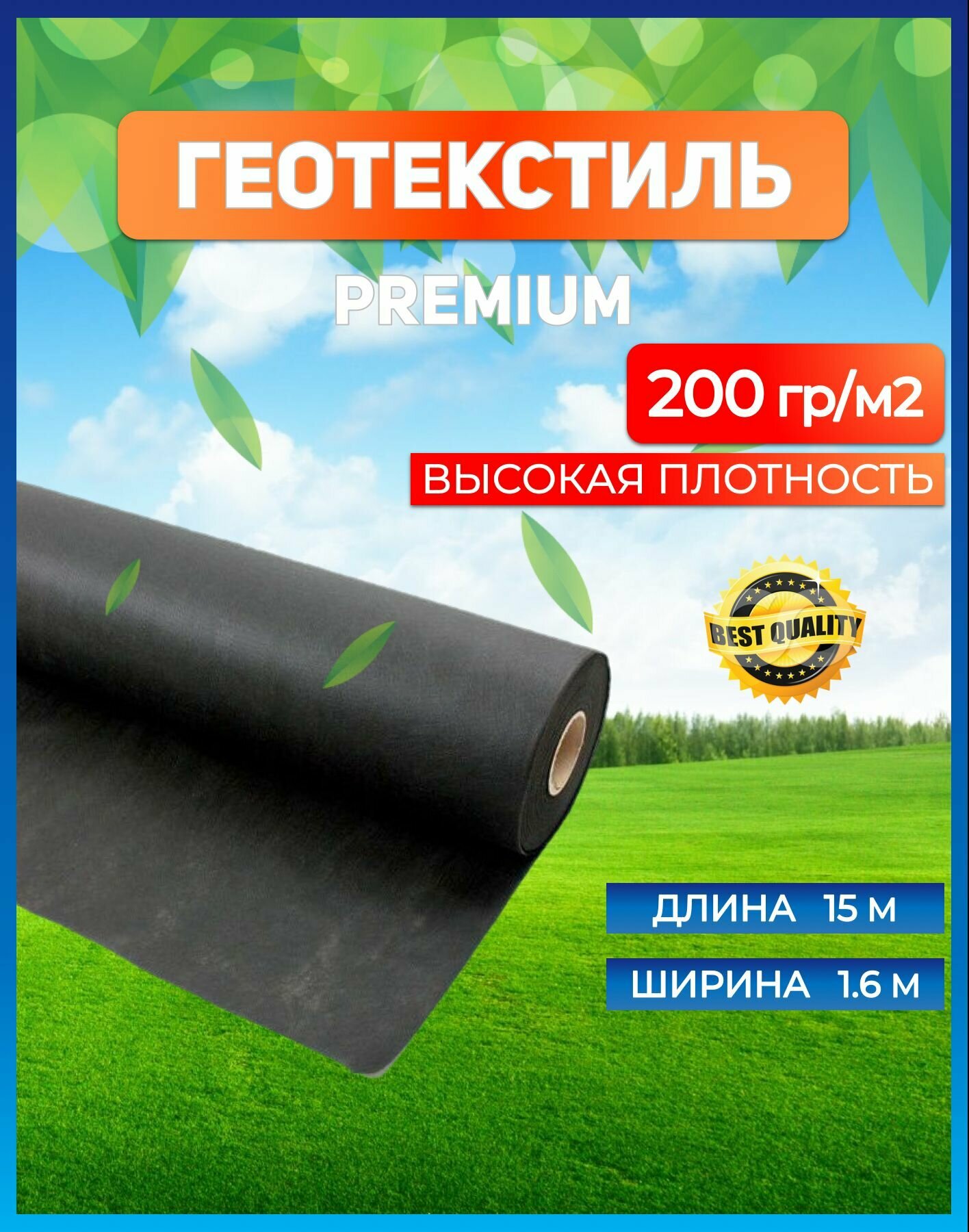 Геотекстиль садовый черный Премиум ролл 1,6 х 15 м, 25м2 - 200 г/м / спанбонд черный / Агроткань от сорняков / мульча