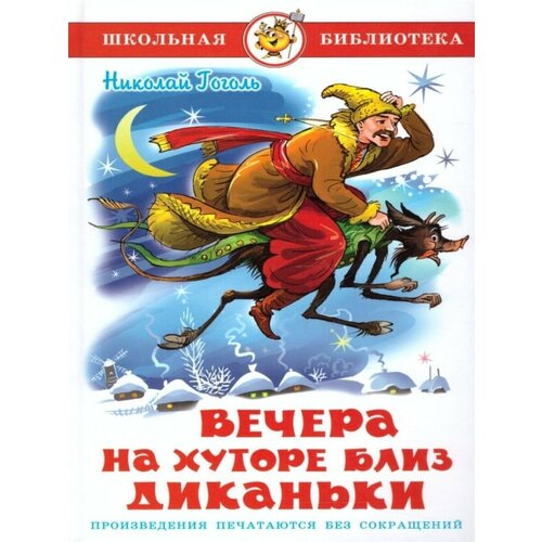 Вечера на хуторе близ Диканьки/Гоголь Н. В.