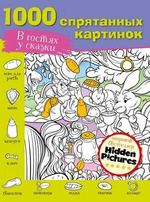 1000 спрятанных картинок. В гостях у сказки. Астрель