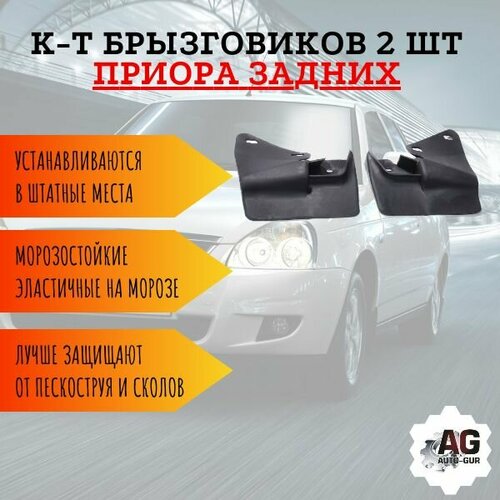 К-т Брызговиков 2 шт приора задних 2170-840441312 449₽