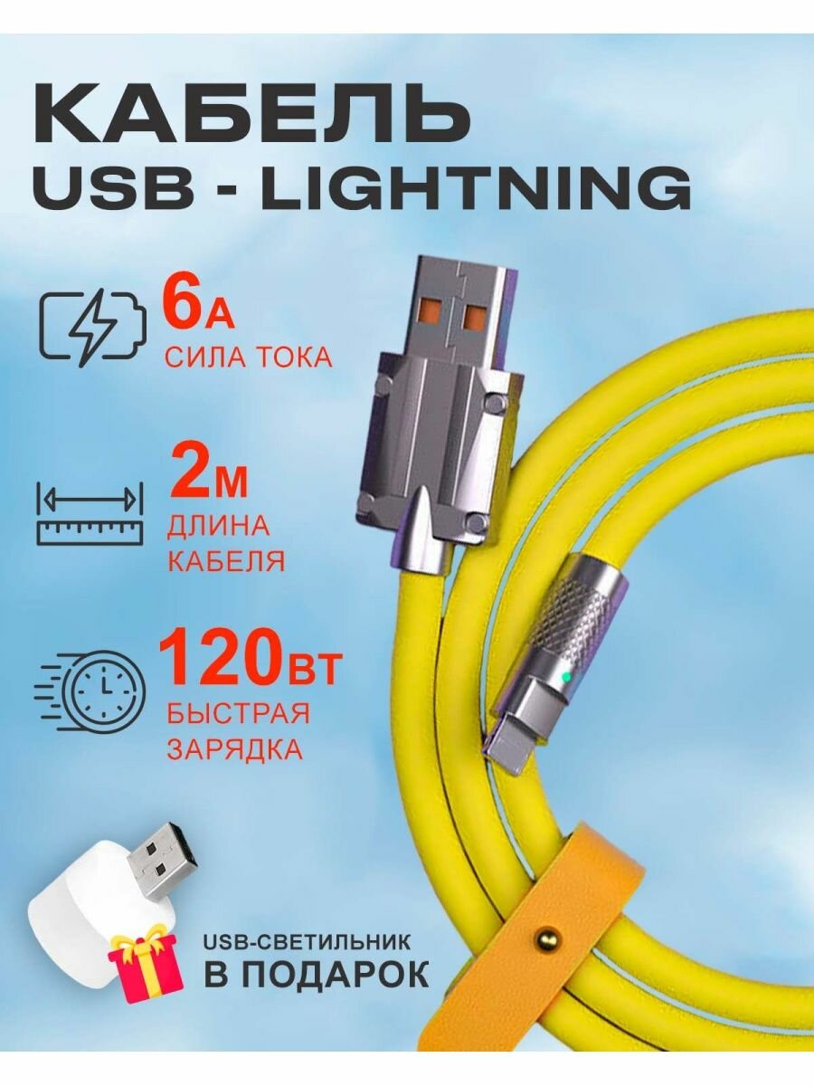 Кабель USB на Lightning 6A 120W для зарядки телефона Apple