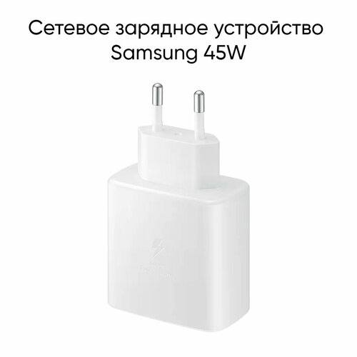 Сетевое зарядное устройство для Samsung с USB-C мощностью 45Вт, цвет белый (EP-TA845)