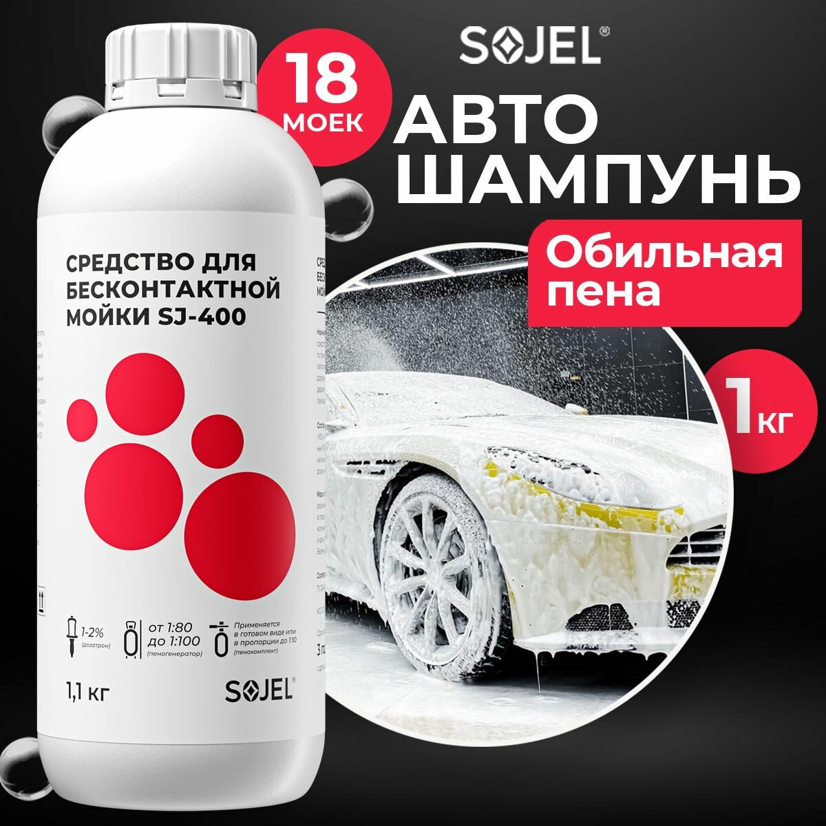 Автошампунь для бесконтактной мойки SOJEL-400. Шампунь для мойки авто. Активная пена. Автохимия 1,1 кг.