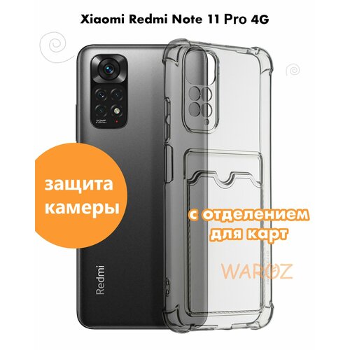 силиконовый чехол противоударный для xiaomi redmi note 11 pro 4g с картхолдером прозрачный Чехол для смартфона XIAOMI Redmi Note 11 Pro 4G силиконовый противоударный с защитой камеры, бампер с усиленными углами для телефона Ксяоми Редми Нот 11 Про 4 Джи с карманом для карт прозрачный