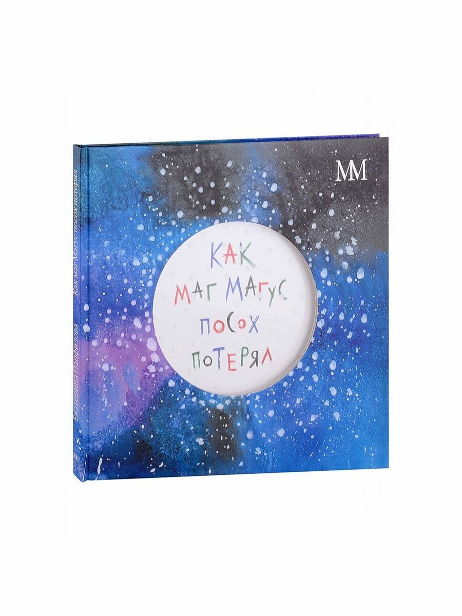 Как маг Магус посох потерял (Панфилова Екатерина Владимировна) - фото №1