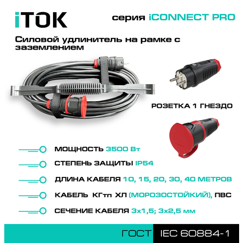 Силовой удлинитель на рамке с заземлением серии iCONNECT PRO КГтп-ХЛ 3х1,5 мм 1 гнездо IP54 ГОСТ 20 м iTOK
