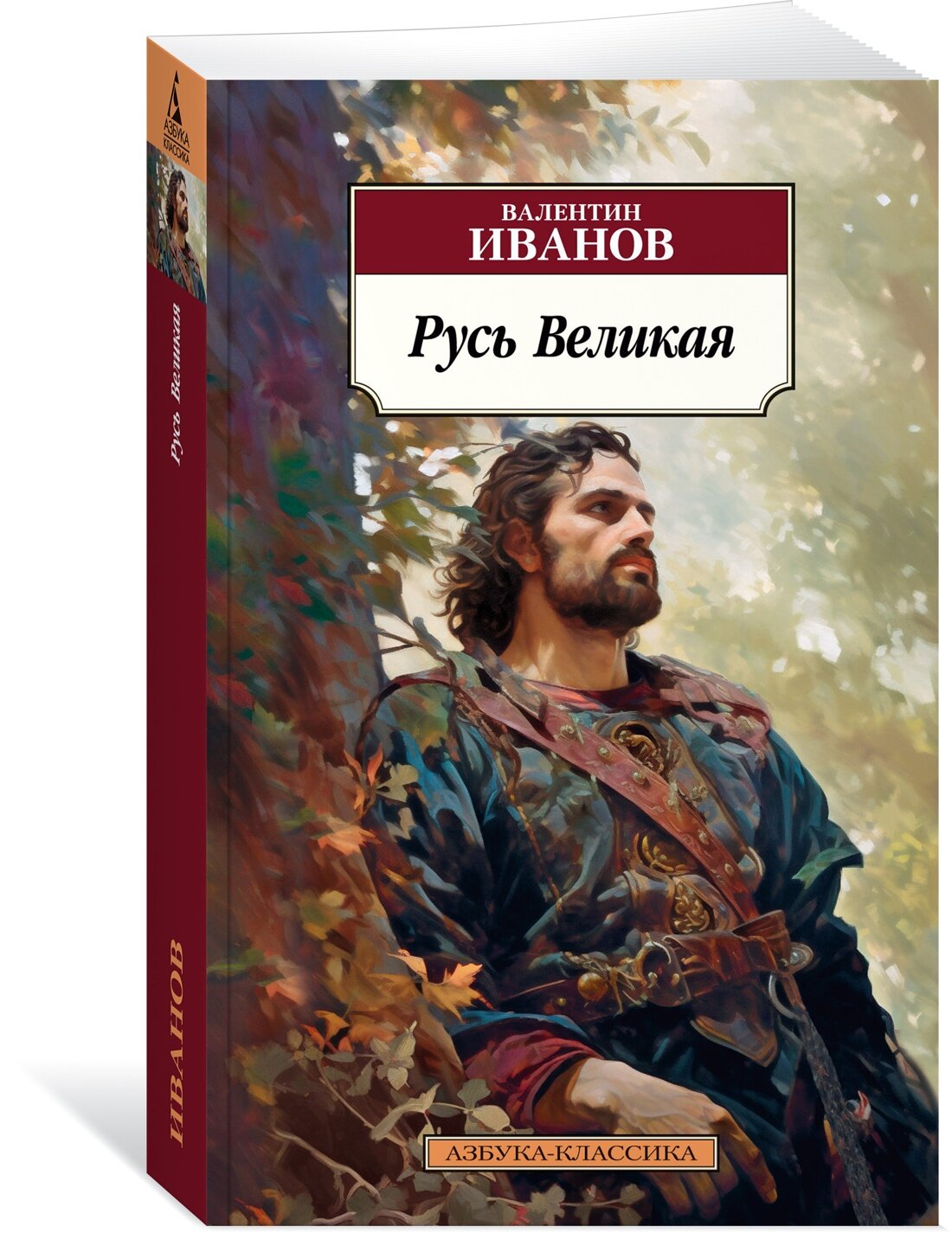 Книга Русь Великая (мягк. обл.). Иванов В.