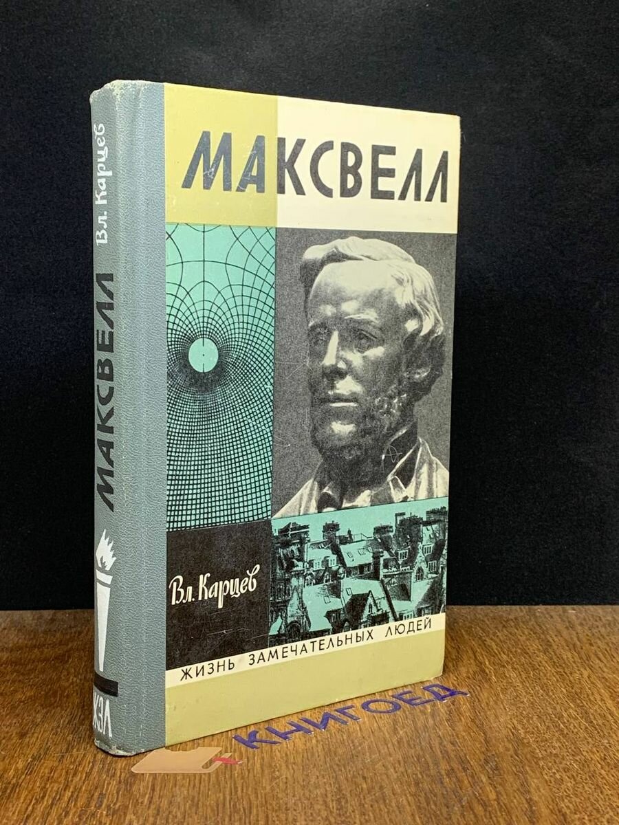 Максвелл 1974