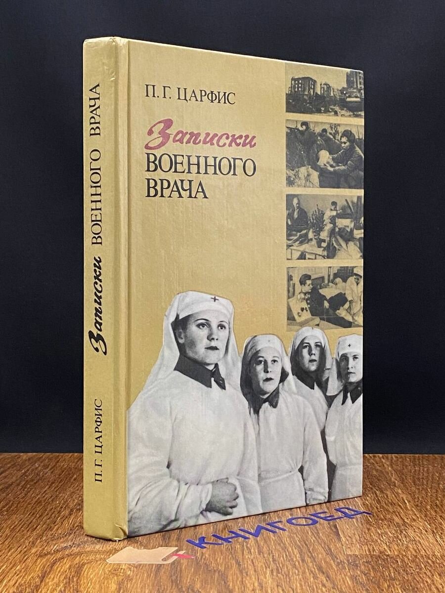 Записки военного врача 1984