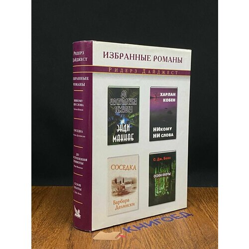 Никому ни слова. Соседка. До наступления темноты 2003