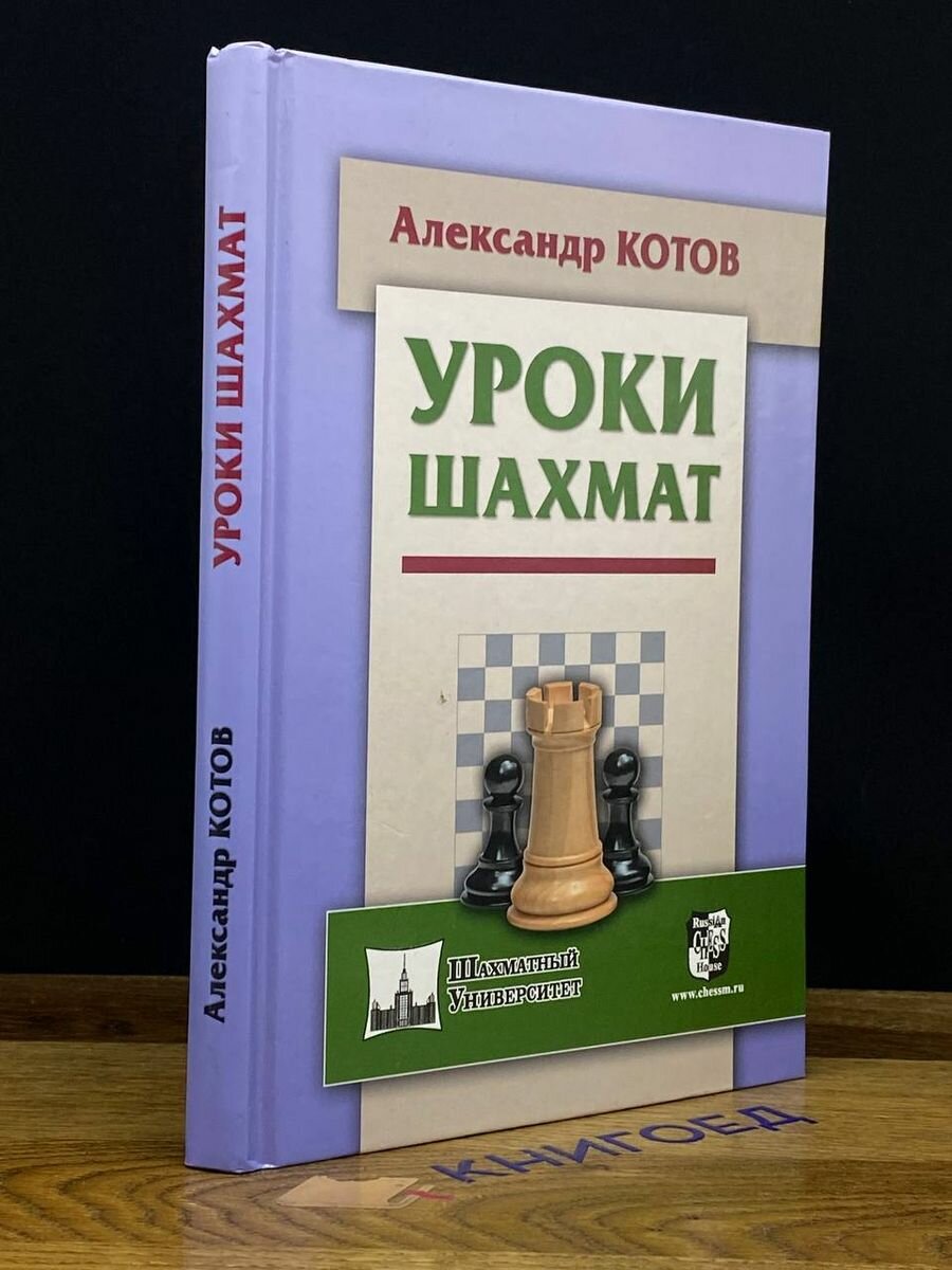 Уроки шахмат (Котов Александр Александрович) - фото №7