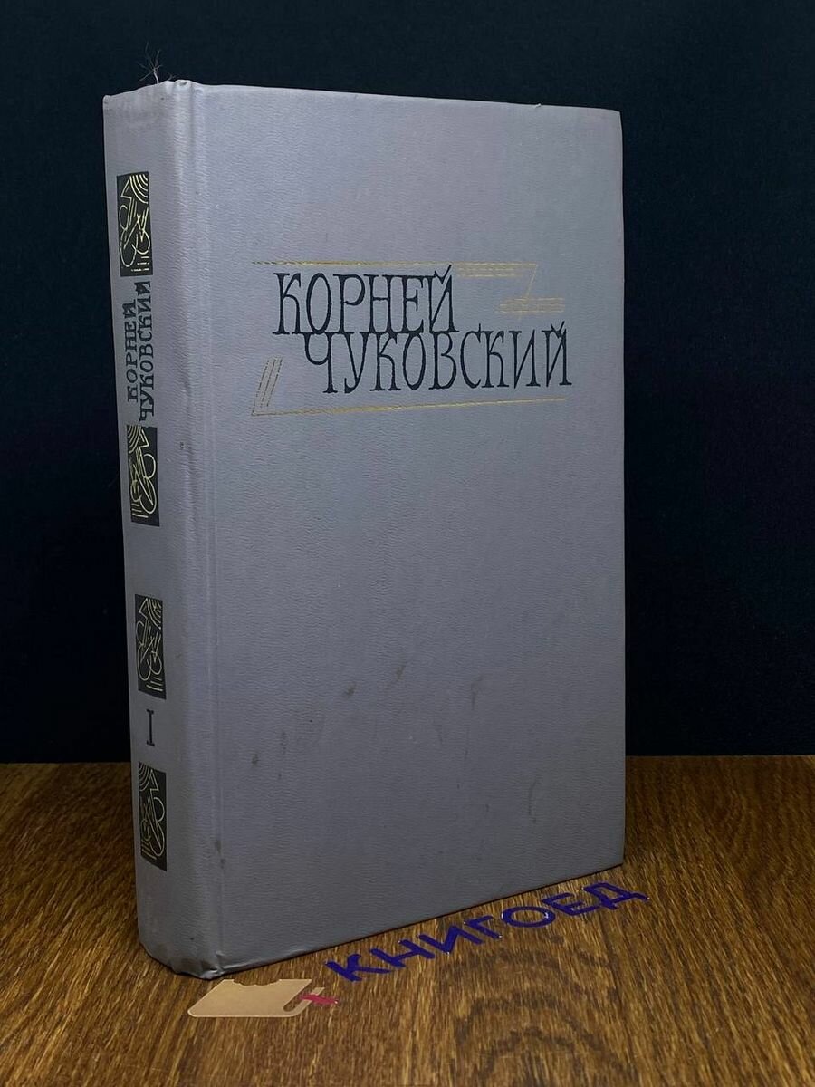 Корней Чуковский. Сочинения в двух томах. Том 1 1990