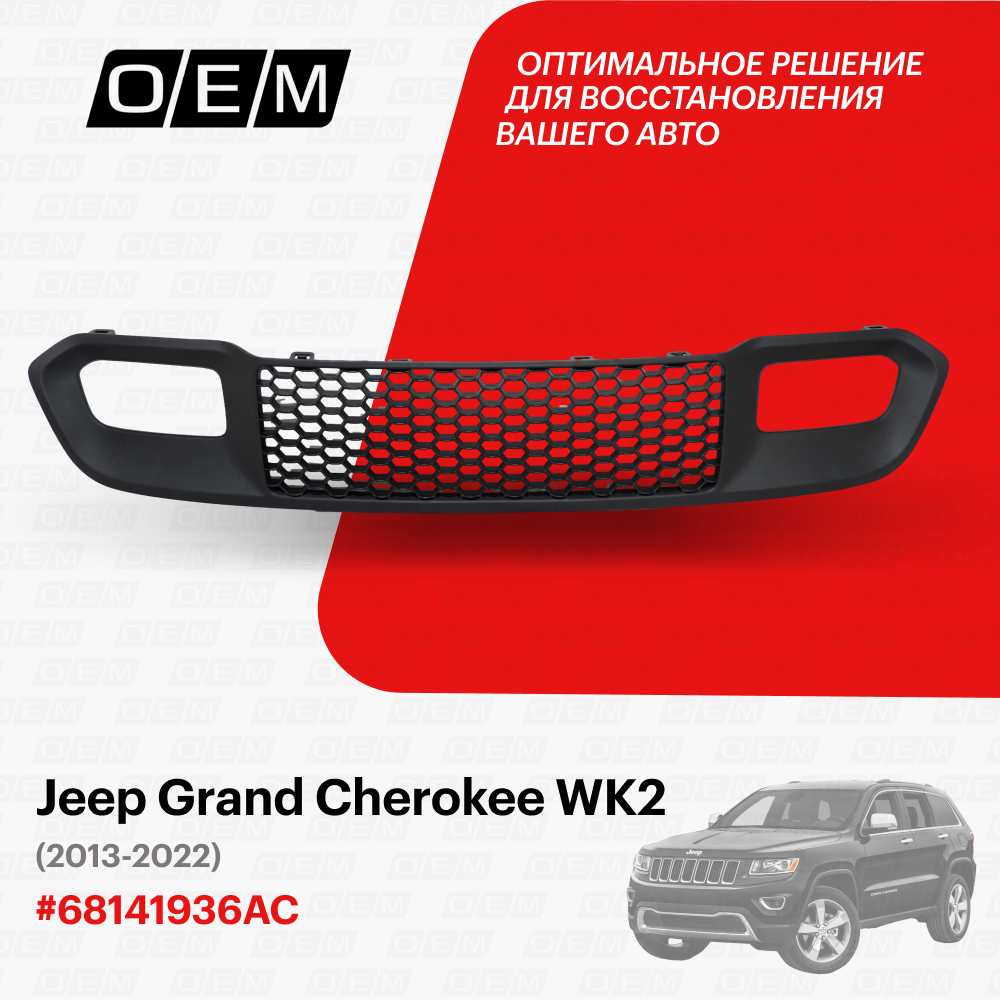 Решетка в бампер нижняя для Jeep Grand Cherokee WK2 68141936 AC, Джип Гранд Чероки, год с 2013 по 2022, O.E.M.