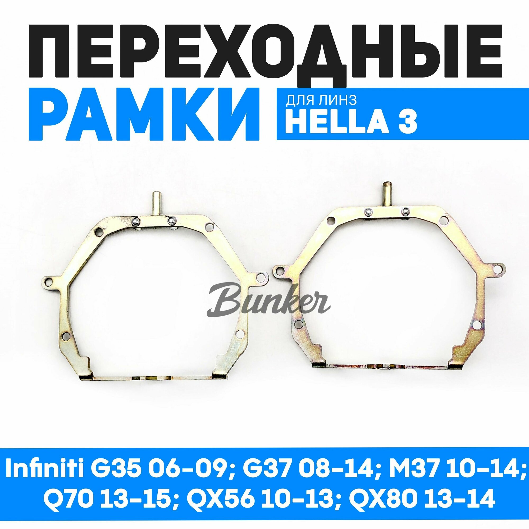 Переходные рамки для замены линз Infiniti G35 06-09; G37 08-14; M37 10-14; Q70 13-15; QX56 10-13; QX80 13-14