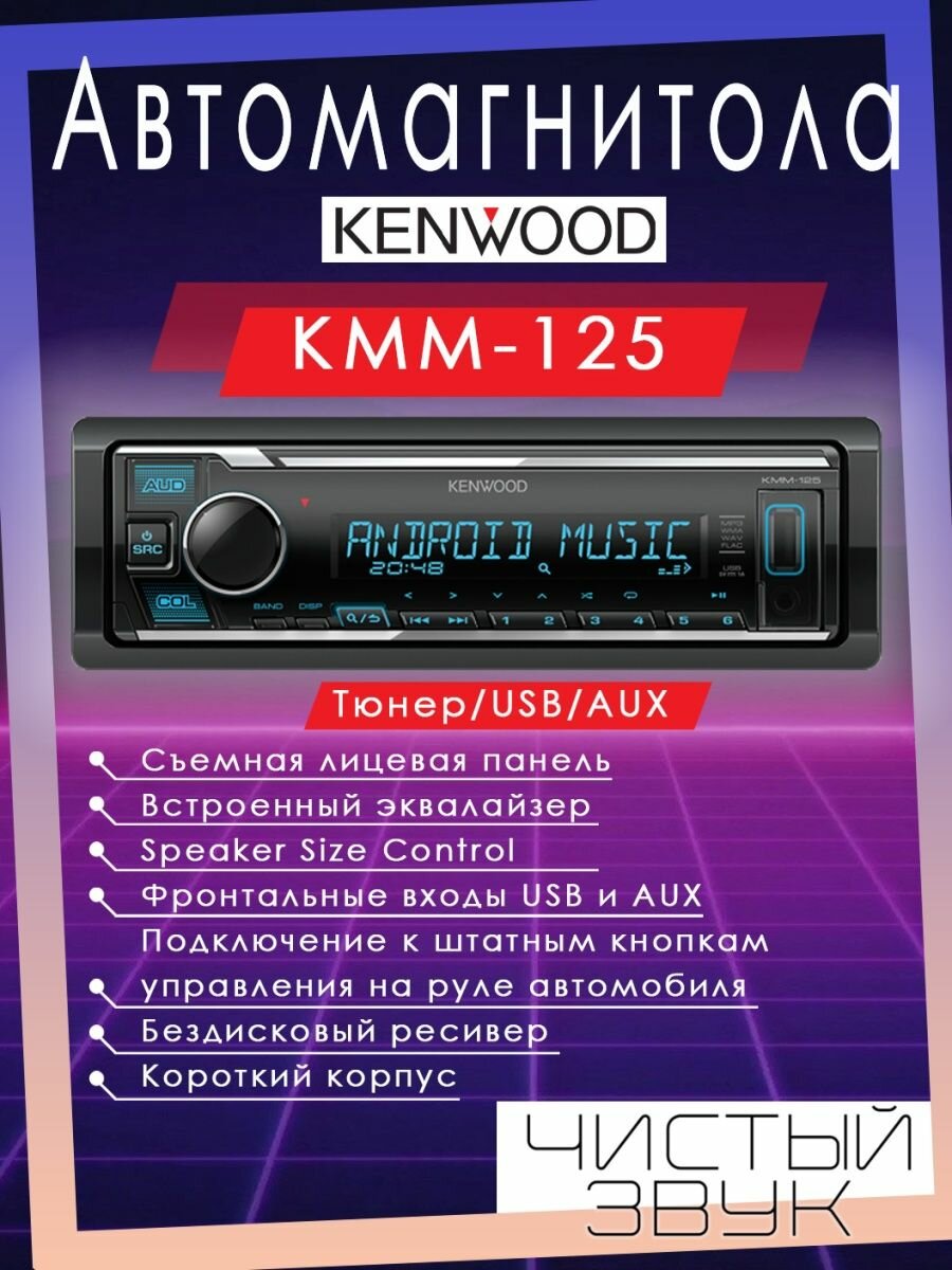 Автомагнитола KENWOOD , USB - фото №12