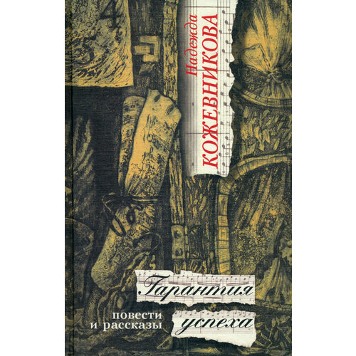 Гарантия успеха: Повести и рассказы | Кожевникова Надежда