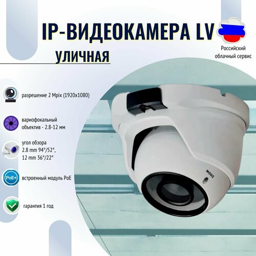 Купольная IP видеокамера POE LV/Вариофокальный объектив - 2.8-12 мм/Разрешение - 2 Mpix/Поддержка POE питания