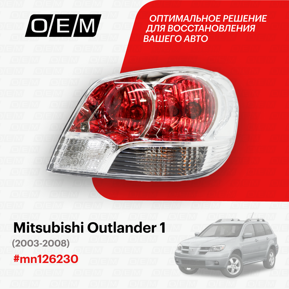 Фонарь правый для Mitsubishi Outlander 1 mn126230, Митсубиши Аутлендер, год с 2003 по 2008, O.E.M.