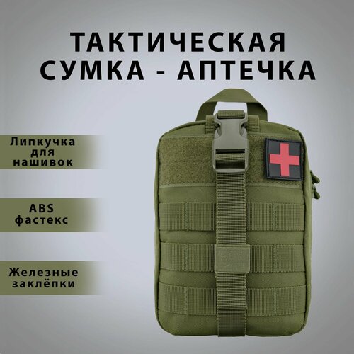 Сумка аптечка армейская MOLLY подсумок медицинский полевой олива тактическая сумка сухарка хаки военное снаряжение с креплениями молле